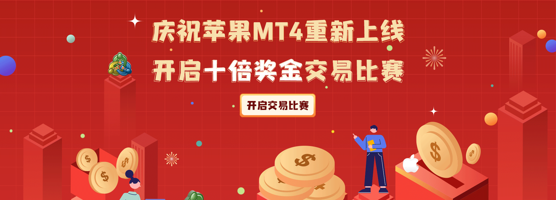 开启十倍奖金交易比赛