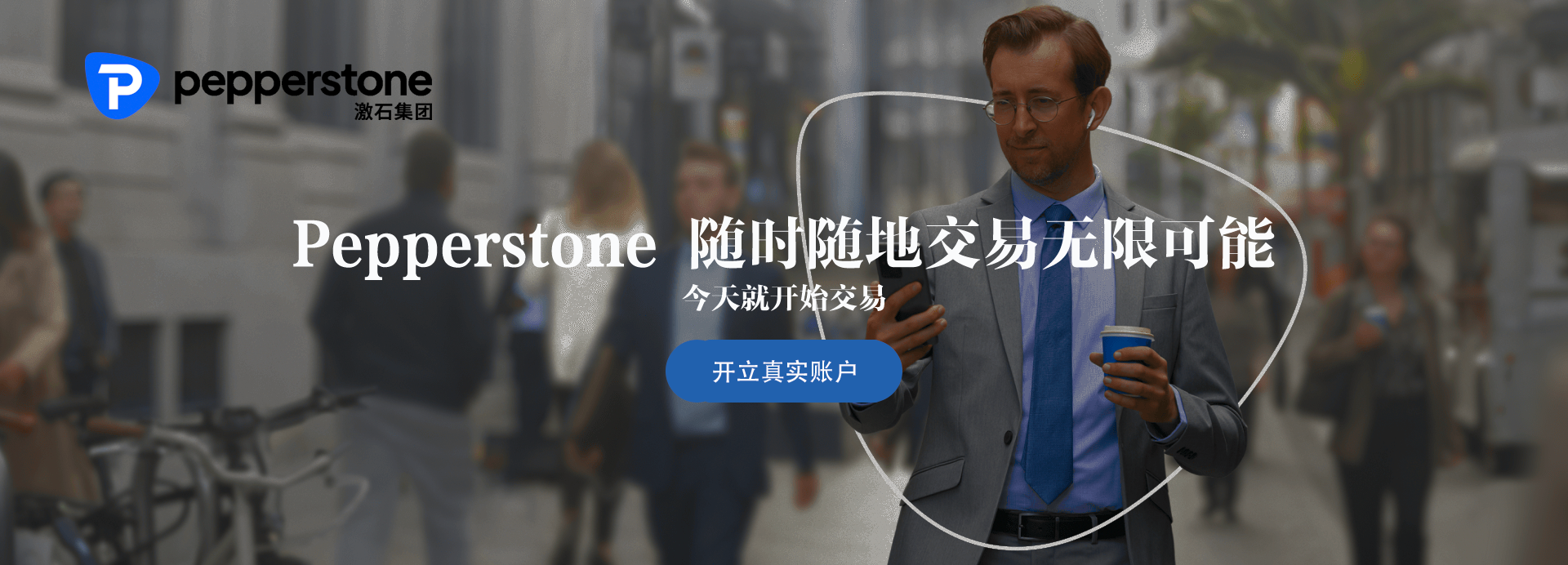 Pepperstone 随时随地交易无限可能